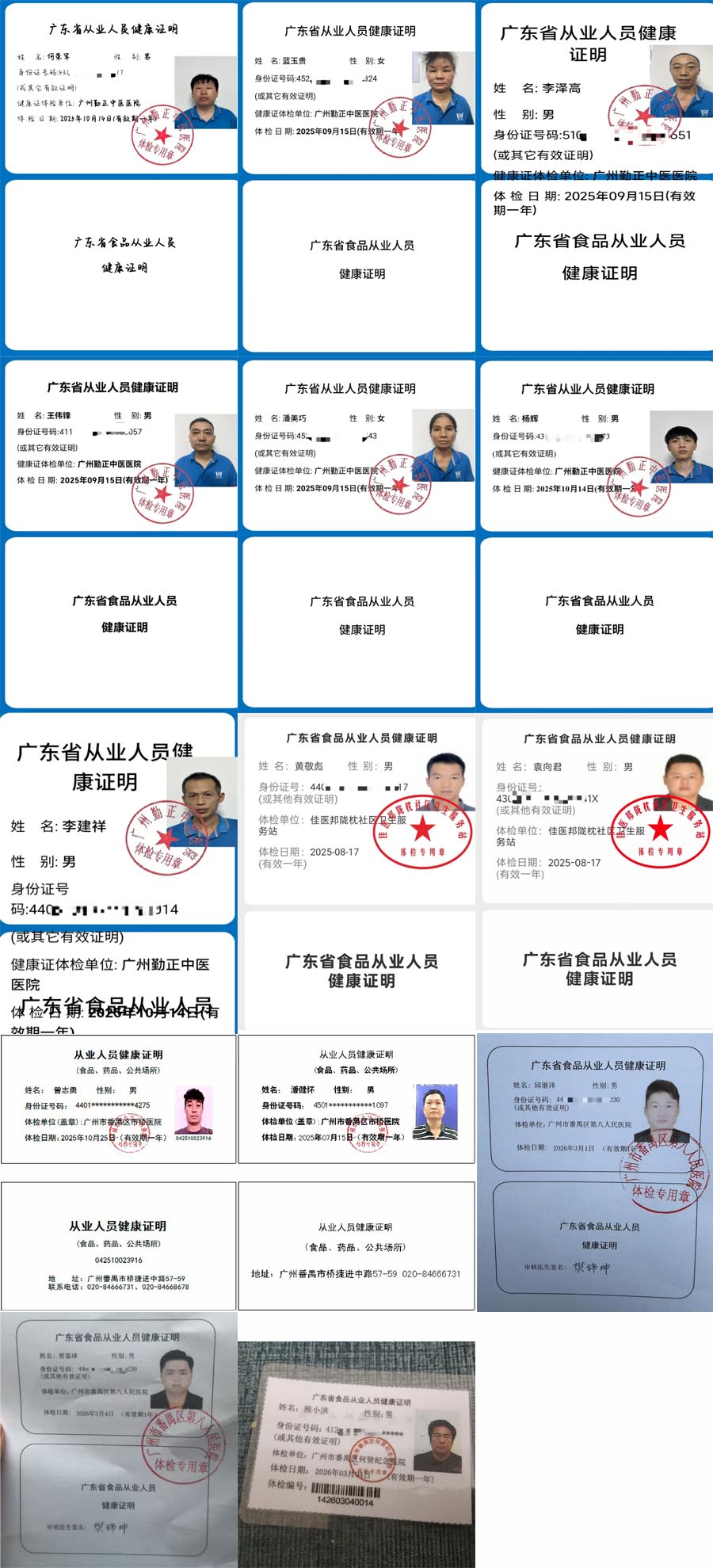 食品從業(yè)人員健康證